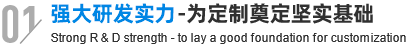 強(qiáng)大研發(fā)實(shí)力,為定制奠定優(yōu)秀基礎(chǔ)